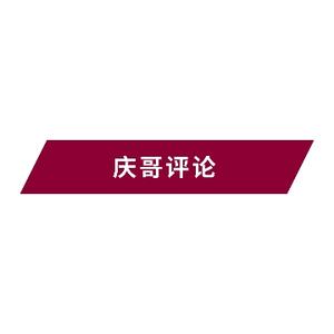 庆哥评论头像