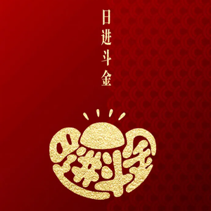 毅益非凡头像