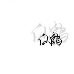 鹤暖头像