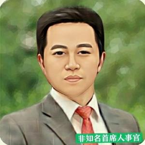 非知名首席人事官 头像