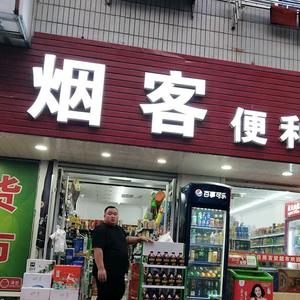 烟客便利店头像