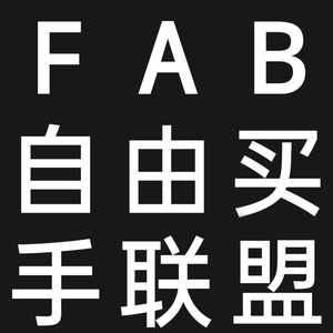 FAB自由买手联盟头像