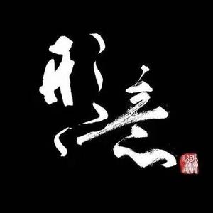 太谷形意拳头像