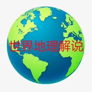 世界地理解说头像