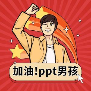 男孩的ppt模板头像