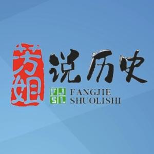 芳姐说历史头像