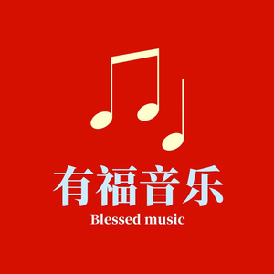 有福音乐头像