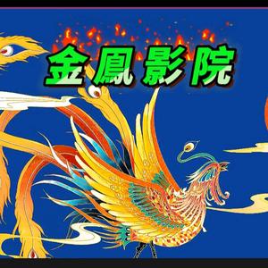 金鳯影院头像
