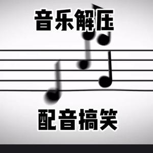 音乐解压配音搞笑馆头像