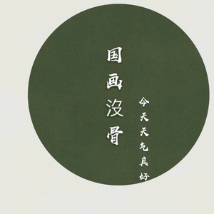 国画没骨头像