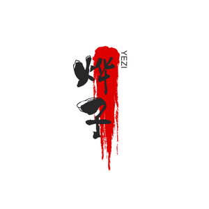 烨子故事馆头像