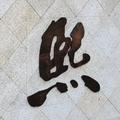 园林小子头像