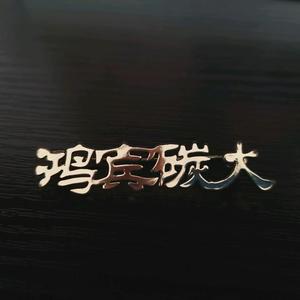 鸿宾炭火锅头像