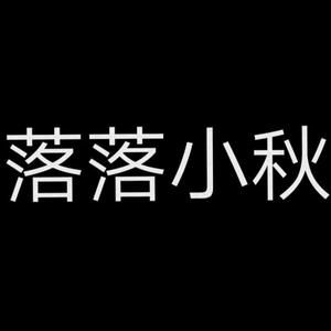 落落小秋头像