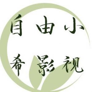 自由小希影视头像