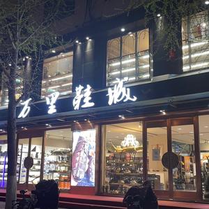 百城万里鞋店头像