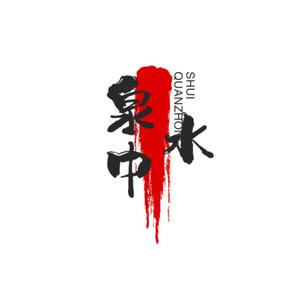 泉中水头像