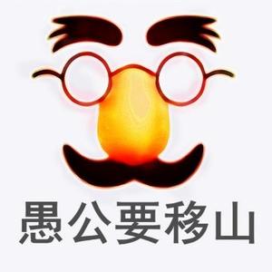 愚公要移山头像