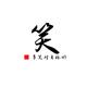 欧式幽默头像