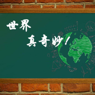 世界真是好奇妙头像