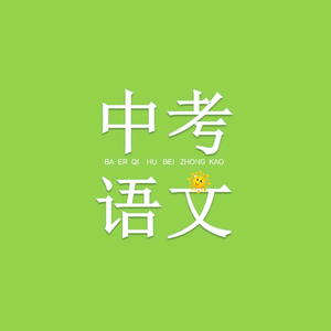 刚刚老师大语文头像