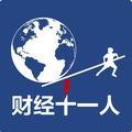 财经十一人头像