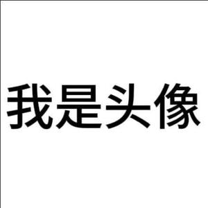 我是名字头像