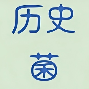 AI历史菌头像