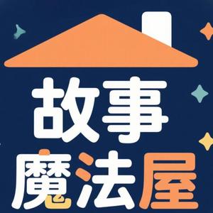 故事魔法屋头像