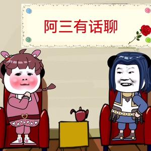 阿三有话聊头像