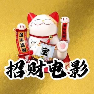 招财影视锚头像