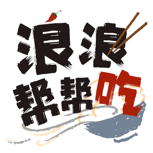 浪浪帮帮吃头像