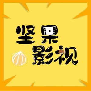 坚果影视0u0U头像