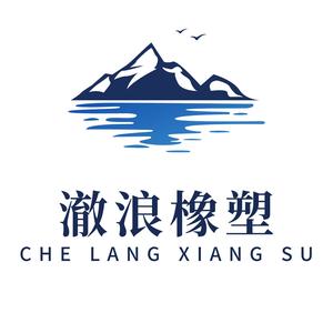 澈浪橡塑制品头像