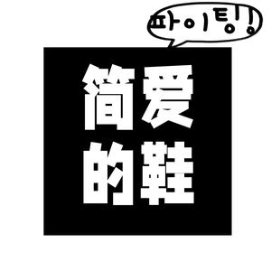 简爱的鞋头像