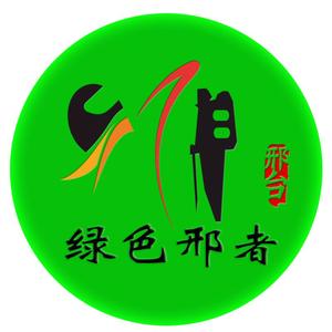 绿色邢者头像