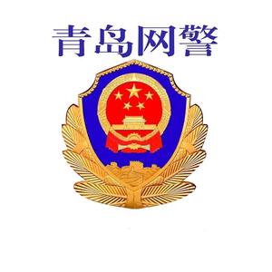 青岛网警头像