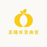 至臻百货头像