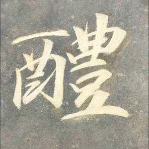 南乡明月头像