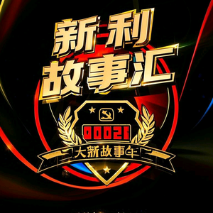 新利故事汇头像