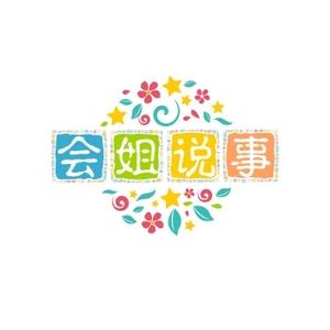 会姐说事头像