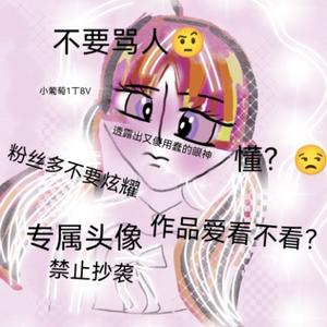小葡萄1T8v头像
