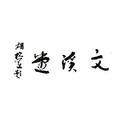 文溪堂头像
