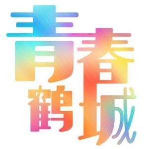 青春鹤城头像