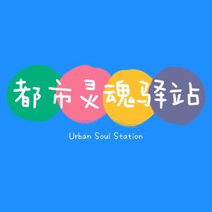 都市灵魂驿站头像