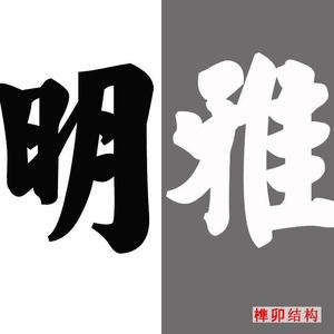 明雅中式家装头像