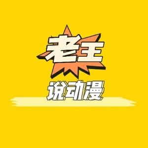 老王说动漫YYds头像