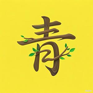 青萤幕语头像