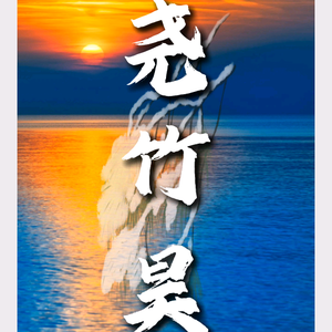尧竹昊头像