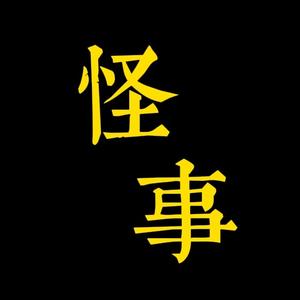 怪事儿奇闻头像